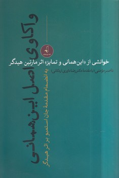 خرید کتاب واکاوی اصل اینهمانی؛ خوانشی از اینهمانی و تمایز اثر مارتین هیدگر — کتابسرای طه