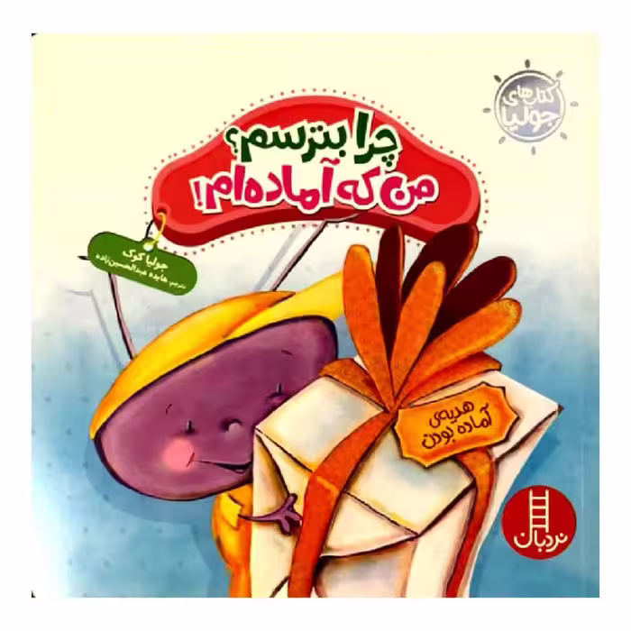 کتاب چرا بترسم؟ من که آماده ام! اثر جولیا کوک انتشارات نردبان