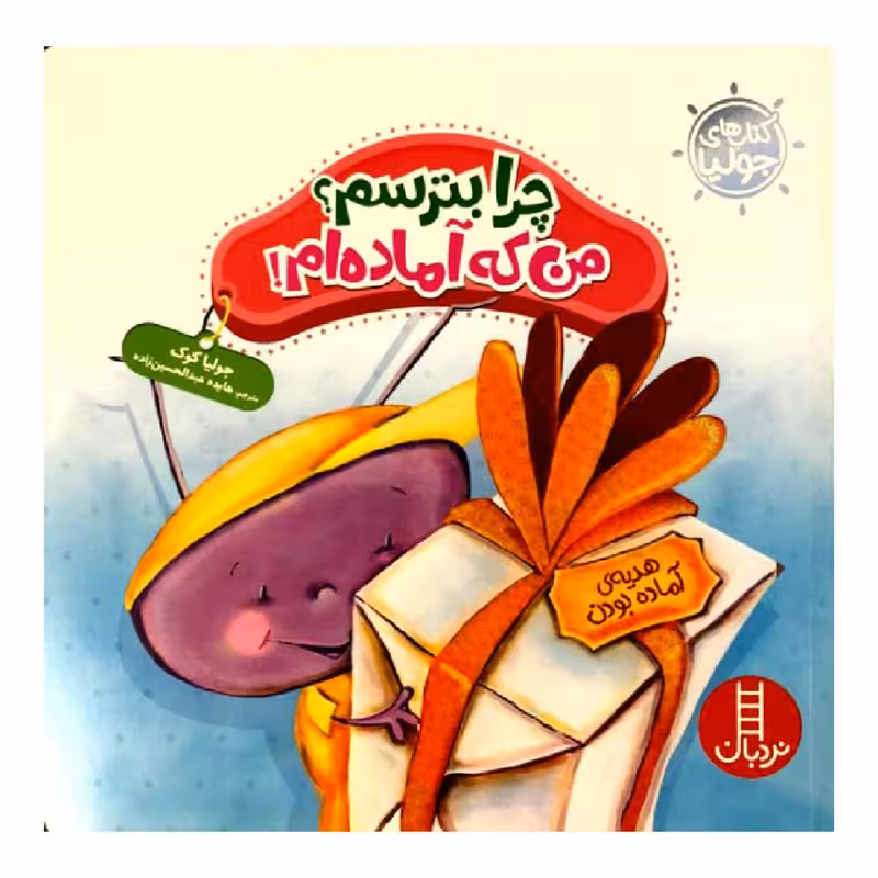 کتاب چرا بترسم؟ من که آماده ام! اثر جولیا کوک انتشارات نردبان