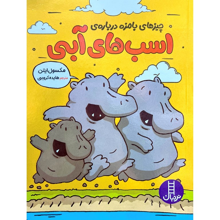 چیزهای بامزه درباره ی اسب های آبی