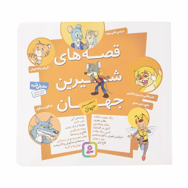 کتاب مجموعه قصه های شیرین جهان با شخصیت های حیوان اثر شاگا هیراتا انتشارات قدیانی