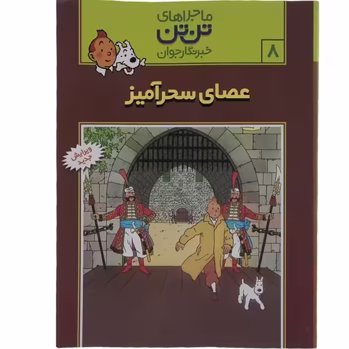 کتاب ماجراهای تن تن 8 ( عصای سحرآمیز ) اثر هرژه