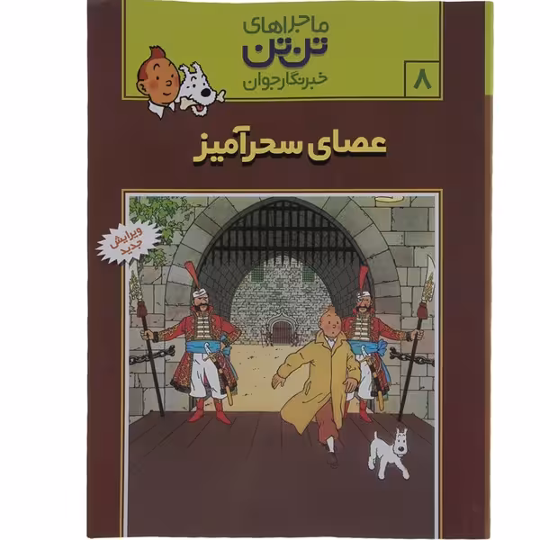 کتاب ماجراهای تن تن 8 ( عصای سحرآمیز ) اثر هرژه