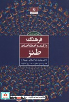قیمت و خرید کتاب فرهنگ واژگان و اصطلاحات طنز | ایده بوک