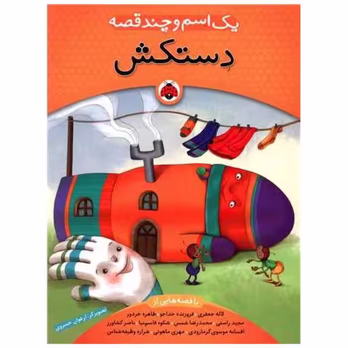 کتاب یک اسم و چند قصه (دستکش)(شهر قلم) اثر لاله جعفری