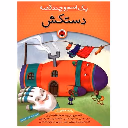 کتاب یک اسم و چند قصه (دستکش)(شهر قلم) اثر لاله جعفری