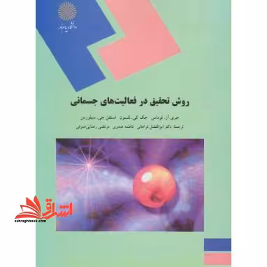 روش تحقیق در فعالیت های جسمانی (کارشناسی ارشد رشته تربیت بدنی) - فروشگاه کتاب اشراق