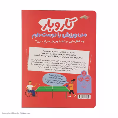 کتاب کار و بار من ورزش را دوست دارم اثر استیو مارتین انتشارات پرتقال 