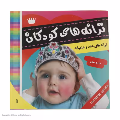 کتاب ترانه های کودکان 1 اثر علیرضا مرتضوی کرونی انتشارات فرهنگ و هنر