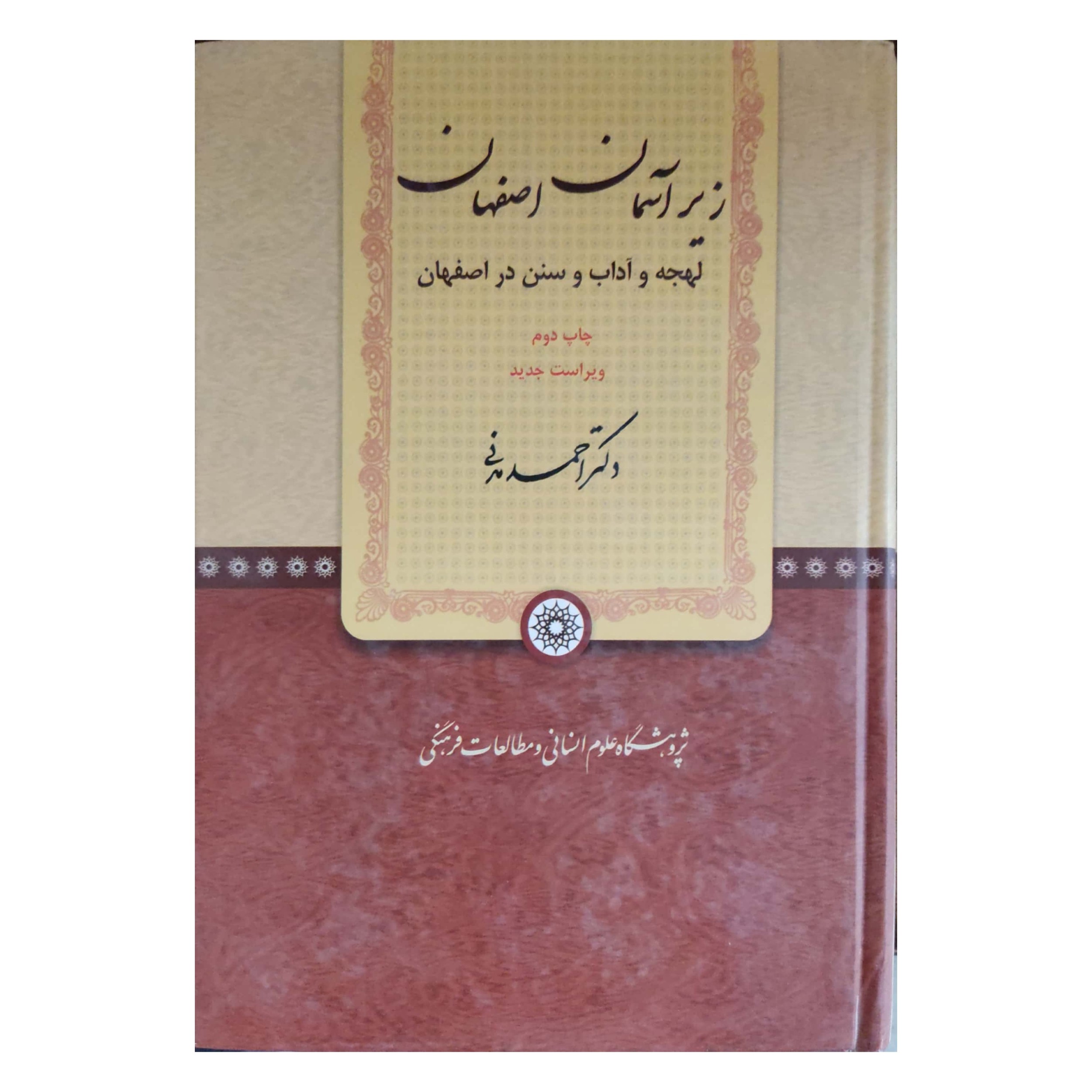 زیر آسمان اصفهان (لهجه و آداب و سنن در اصفهان)