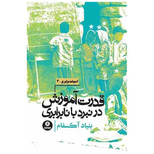کتاب قدرت آموزش در نبرد با نابرابری