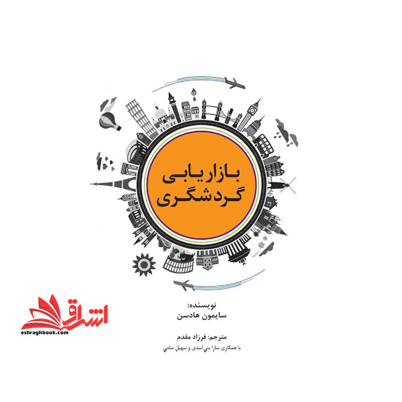بازاریابی گردشگری (راه کارهای تبلیغات و بازاریابی65) - فروشگاه کتاب اشراق