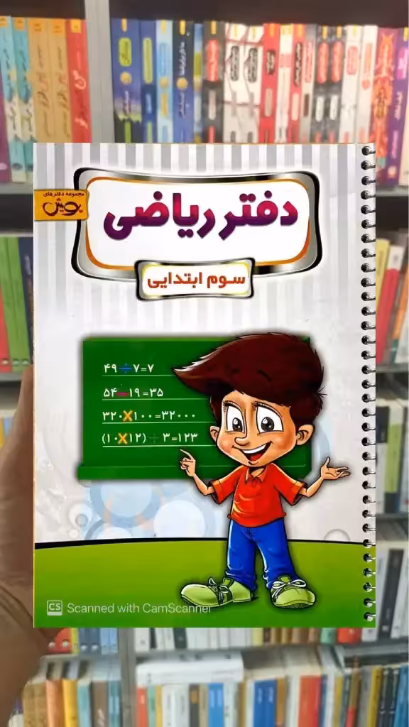 دفتر ریاضی سوم ابتدایی پویش - بانک کتاب ماندگار-قیمت-خرید-کتاب-کمک-درسی-کنکور-دانشگاهی
