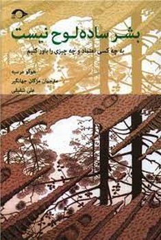 بشر ساده لوح نیست | مرکز فرهنگی آبی