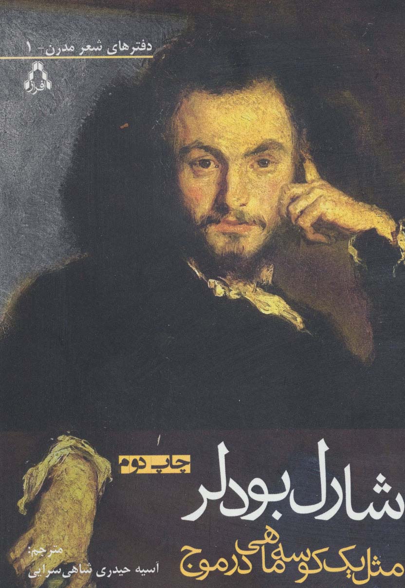 مثل یک کوسه ماهی در موج (دفترهای شعر مدرن 1) - ناشربوک | خرید آنلاین کتاب