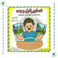 فلش کارت تصاویر قبل و بعد (مریم دریانورد) (گفتار درمانی)