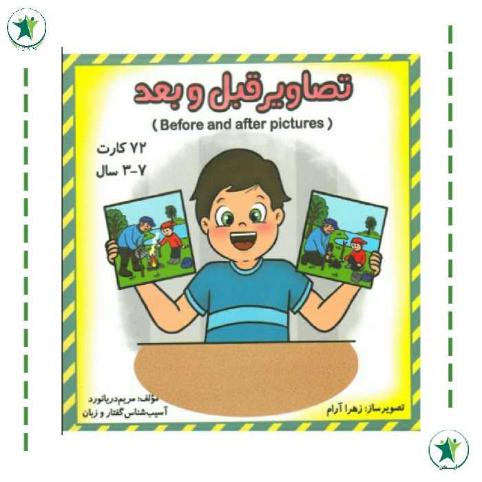 فلش کارت تصاویر قبل و بعد (مریم دریانورد) (گفتار درمانی)