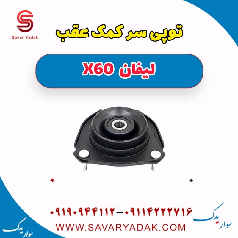 توپی سر کمک عقب لیفان x60
