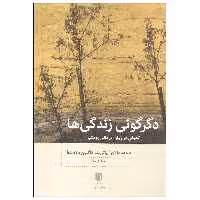کتاب دگرگونی زندگی ها اثر دیوید مالان و پاتریشا کاگلین دلاسلوا انتشارات بینش نو