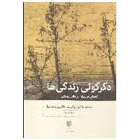 کتاب دگرگونی زندگی ها اثر دیوید مالان و پاتریشا کاگلین دلاسلوا انتشارات بینش نو