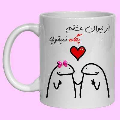 ماگ مدل  لیوان شخصی عشقم پگاه کد 20 