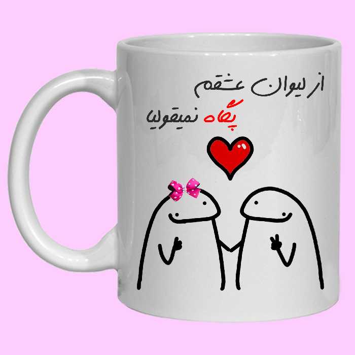 ماگ مدل  لیوان شخصی عشقم پگاه کد 20 