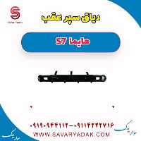 دیاق سپر عقب هایما S7
