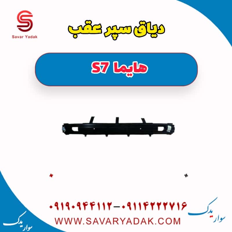 دیاق سپر عقب هایما S7