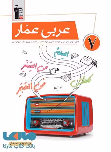 عربی عمار هفتم قلم چی