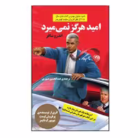 کتاب امید هرگز نمی میرد اثر اندرو شافر نشر روزگار