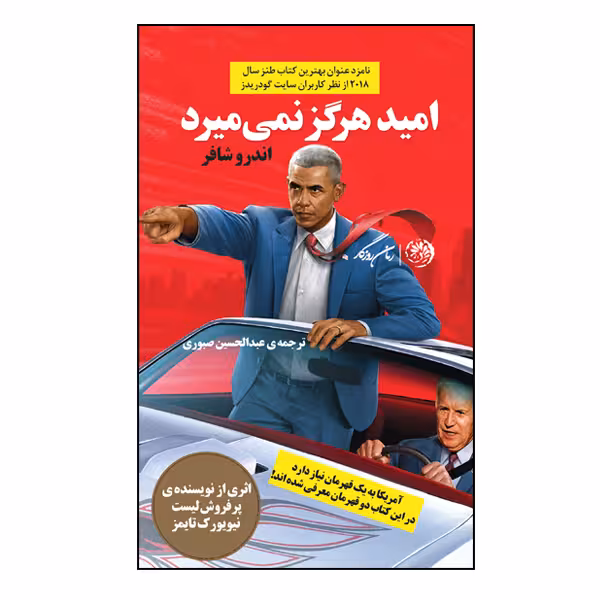 کتاب امید هرگز نمی میرد اثر اندرو شافر نشر روزگار