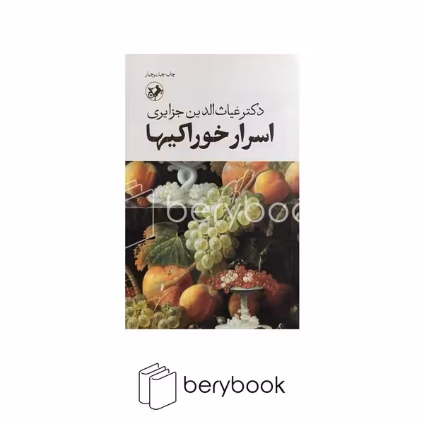 کتاب اسرار خوراکیها / امیر کبیر