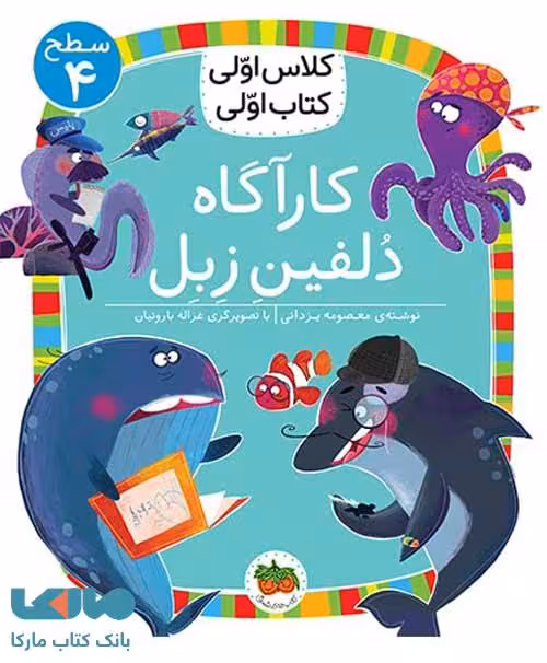 کلاس اولی کتاب اولی 28 (کارآگاه دلفین زبل سطح 4) نشر افق