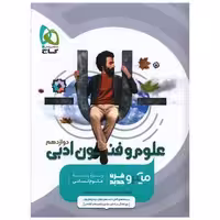 کتاب علوم و فنون ادبی دوازدهم انسانی میکرو (8501) اثر سعید قدردان ، صمد نعمانی