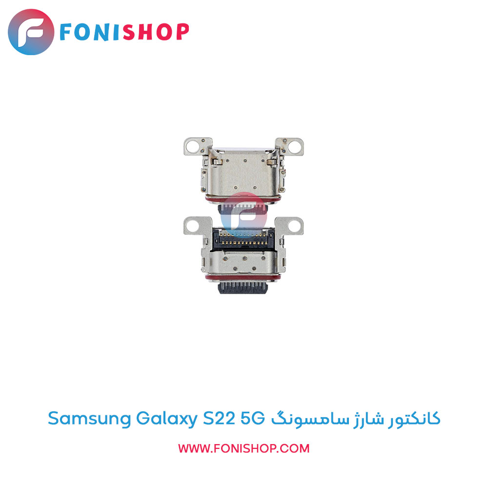 کانکتور شارژ سامسونگ Samsung Galaxy S22 5G