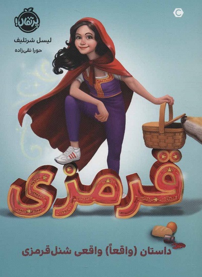 قرمزی: داستان(واقعا) واقعی شنل قرمزی