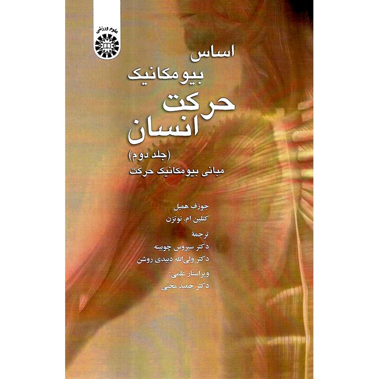اساس بیومکانیک حرکت انسان جلد دوم