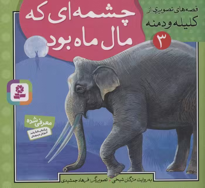 قصه های تصویری از کلیله و دمنه 3 (چشمه ای که مال ماه بود) - ناشربوک | خرید آنلاین کتاب