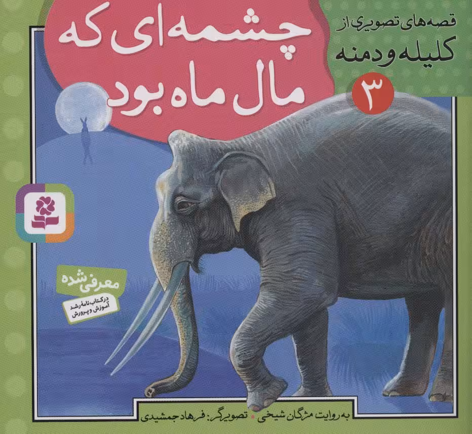 قصه های تصویری از کلیله و دمنه 3 (چشمه ای که مال ماه بود) - ناشربوک | خرید آنلاین کتاب