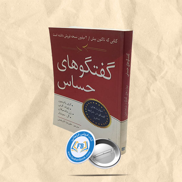 گفتگوهای حساس