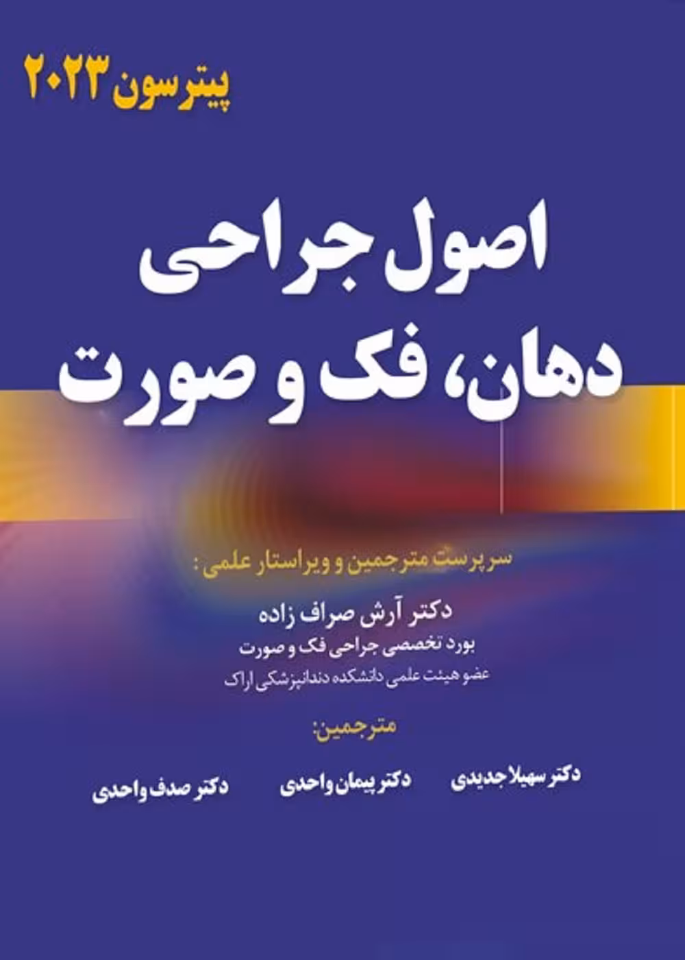 اصول جراحی دهان، فک و صورت پیترسون 2023