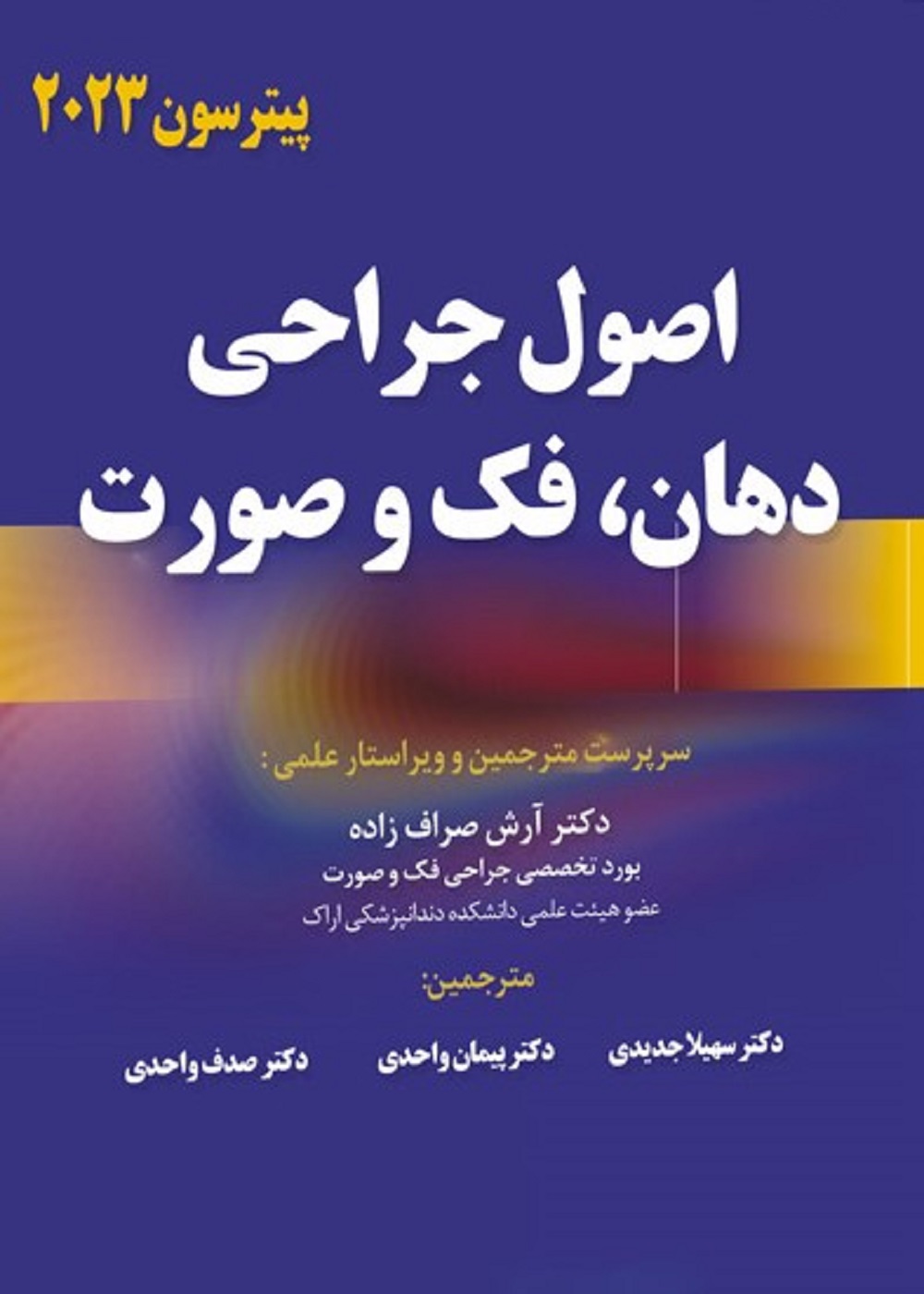 اصول جراحی دهان، فک و صورت پیترسون 2023
