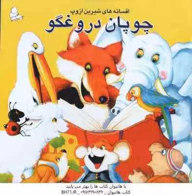 افسانه های شیرین ازو پ چوپان دروغگو ( زهرا سعید بهر )