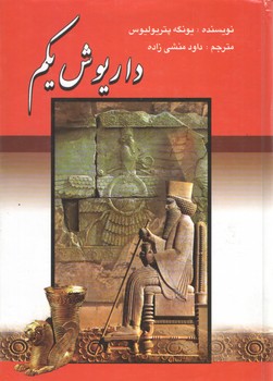 خرید کتاب داریوش یکم — کتابسرای طه