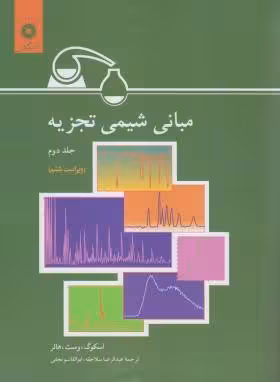 مبانی شیمی تجزیه جلد 2 ( اسکوگ – وست – هالر – سلاجقه – نجفی )