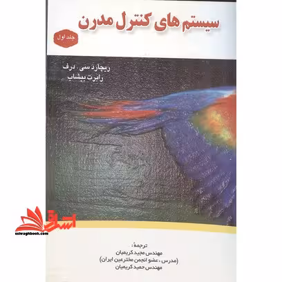 سیستم های کنترل مدرن جلد 2 دوم - فروشگاه کتاب اشراق