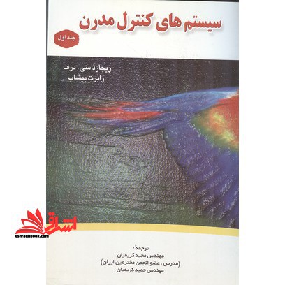 سیستم های کنترل مدرن جلد 2 دوم - فروشگاه کتاب اشراق