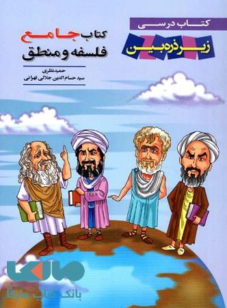 کتاب درسی منطق و فلسفه جامع زیر ذره بین خانه زیست شناسی