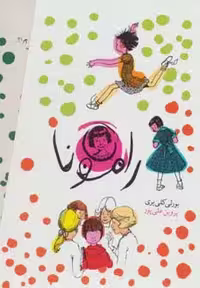مجموعه رامونا (8جلدی،باقاب) - ناشربوک | خرید آنلاین کتاب