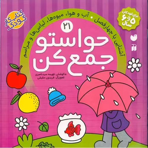 حواستو جمع کن 21: آشنایی با چهار فصل، آب و هوا، میوه ها، لباس ها و مراسم